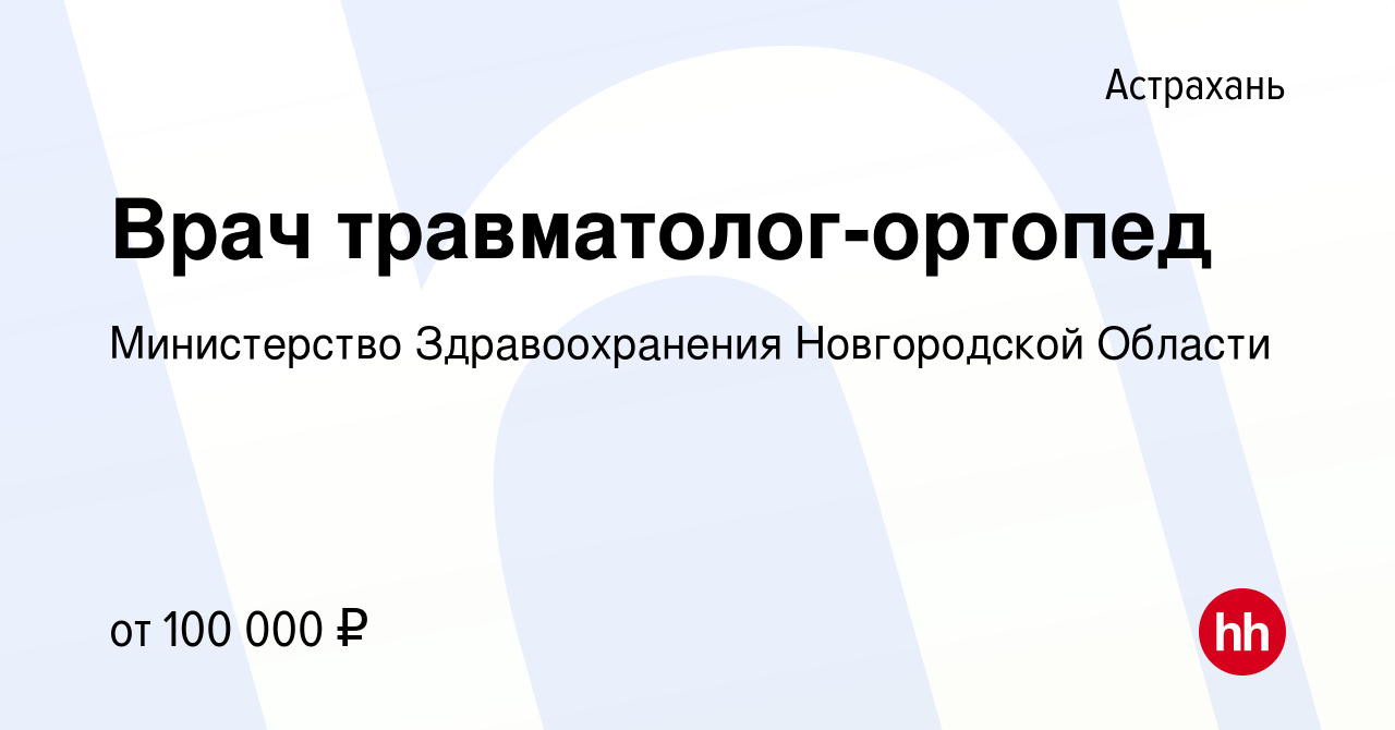 Вакансия Врач травматолог-ортопед в Астрахани, работа в компании  Министерство Здравоохранения Новгородской Области (вакансия в архиве c 22  января 2024)