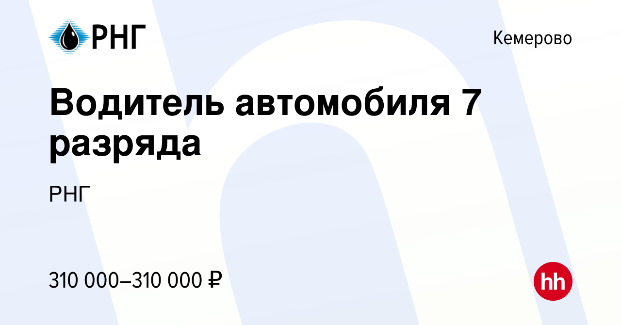 Вакансия Водитель автомобиля 7 разряда в Кемерове, работа в компании РНГ  (вакансия в архиве c 24 января 2024)