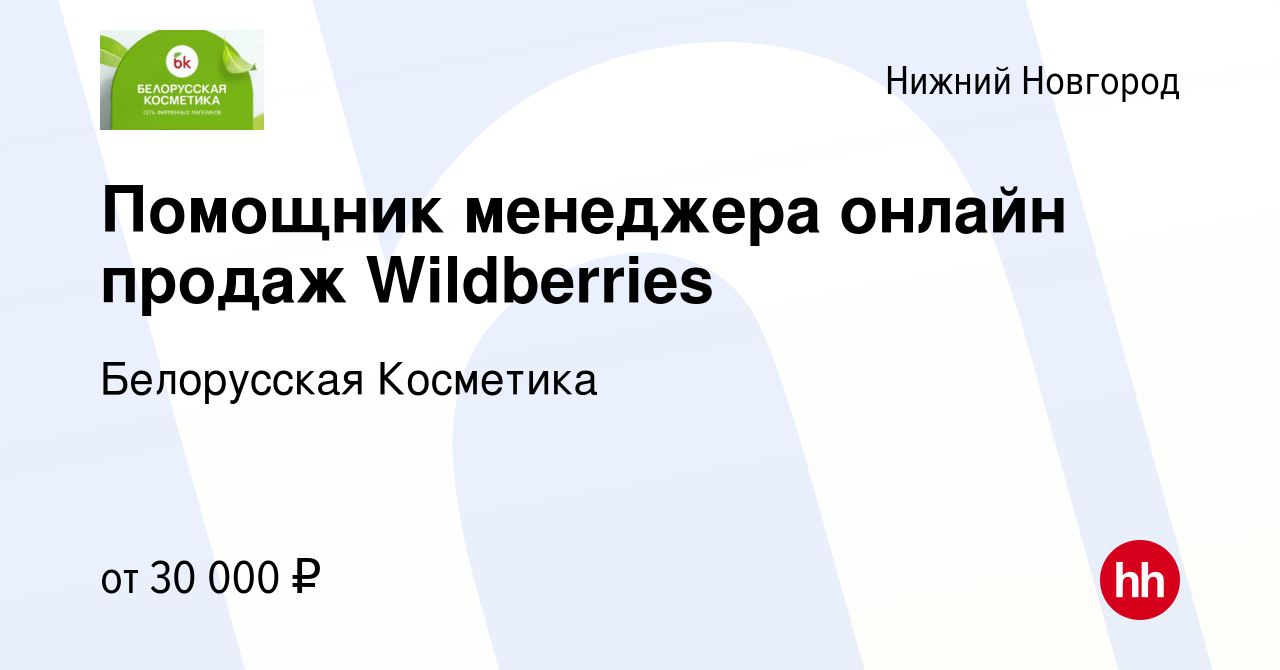 Вакансия Помощник менеджера онлайн продаж Wildberries в Нижнем Новгороде,  работа в компании Белорусская Косметика (вакансия в архиве c 22 января 2024)