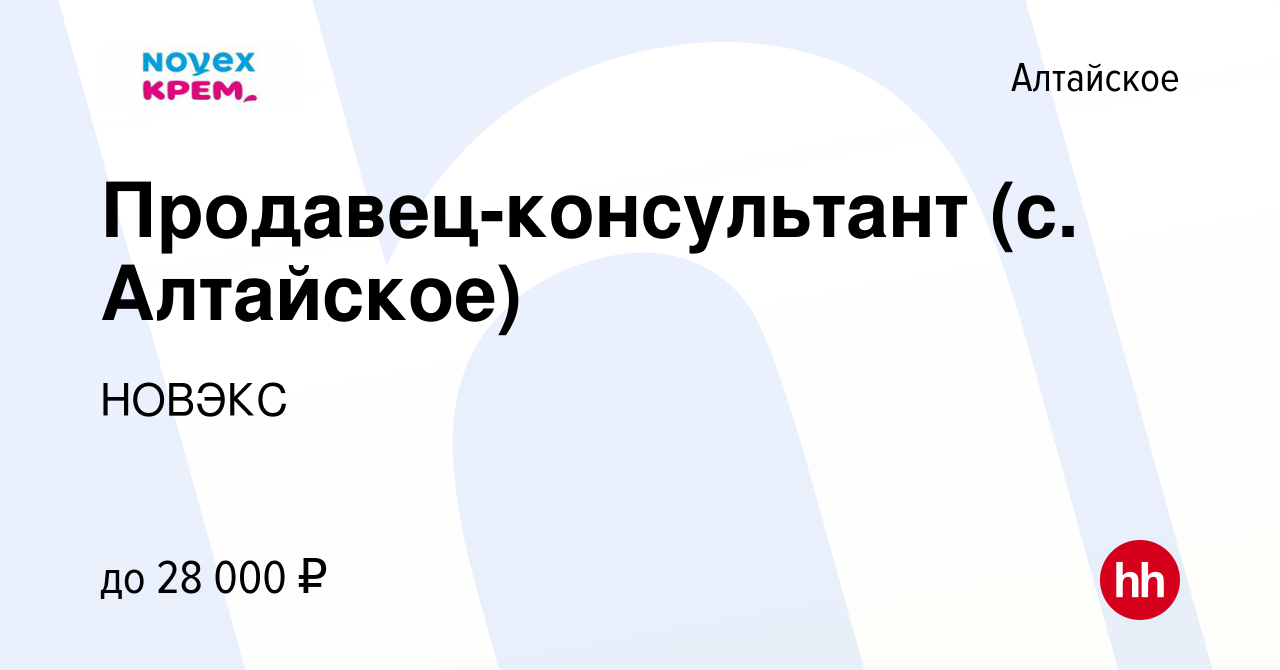 Вакансия Продавец-консультант (с. Алтайское) в Алтайском, работа в компании  НОВЭКС (вакансия в архиве c 15 января 2024)