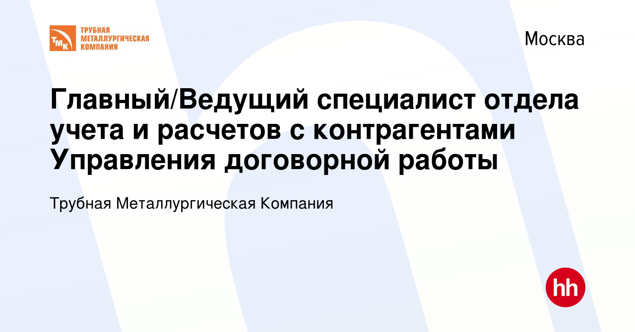 Вакансия Главный/Ведущий специалист отдела учета и расчетов с контрагентами  Управления договорной работы в Москве, работа в компании Трубная  Металлургическая Компания