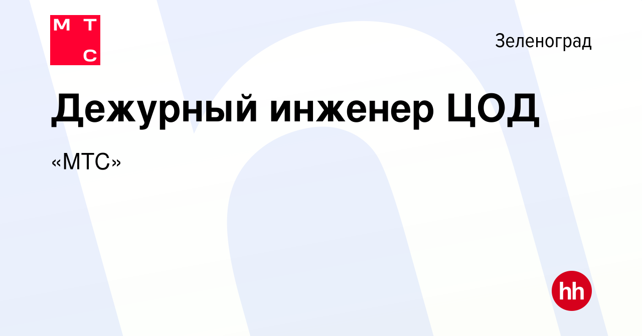 Вакансия Дежурный инженер ЦОД в Зеленограде, работа в компании «МТС»  (вакансия в архиве c 27 февраля 2024)