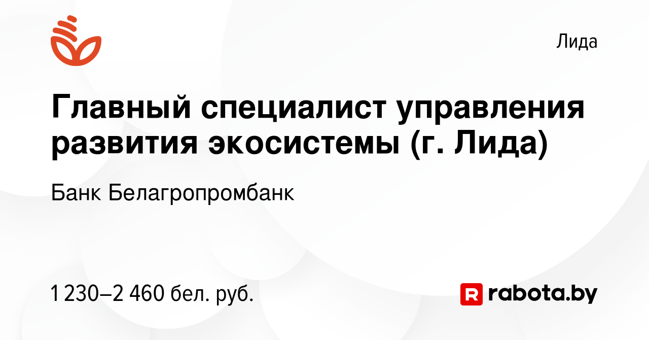 Вакансия Главный специалист управления развития экосистемы (г. Лида) в  Лиде, работа в компании Банк Белагропромбанк (вакансия в архиве c 24 января  2024)