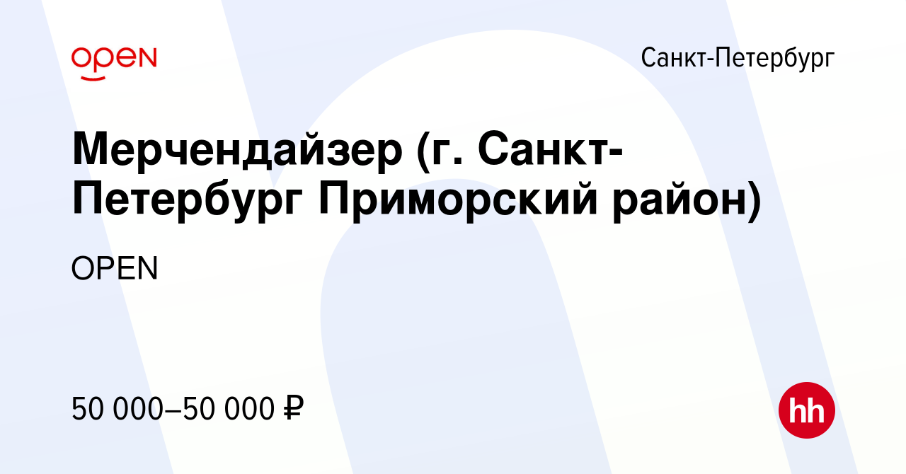 Вакансия Мерчендайзер (г. Санкт-Петербург Приморский район) в  Санкт-Петербурге, работа в компании Группа компаний OPEN (вакансия в архиве  c 24 января 2024)