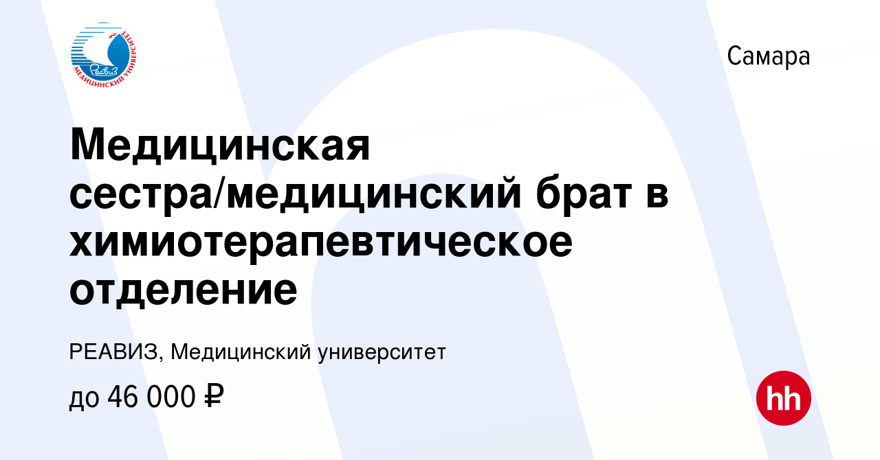 Вакансия Медицинская сестра/медицинский брат в химиотерапевтическое  отделение в Самаре, работа в компании РЕАВИЗ, Медицинский университет