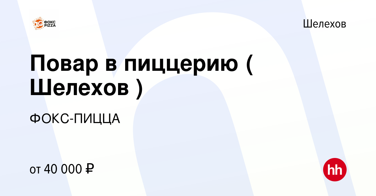 Вакансия Повар в пиццерию ( Шелехов ) в Шелехове, работа в компании  ФОКС-ПИЦЦА (вакансия в архиве c 30 января 2024)