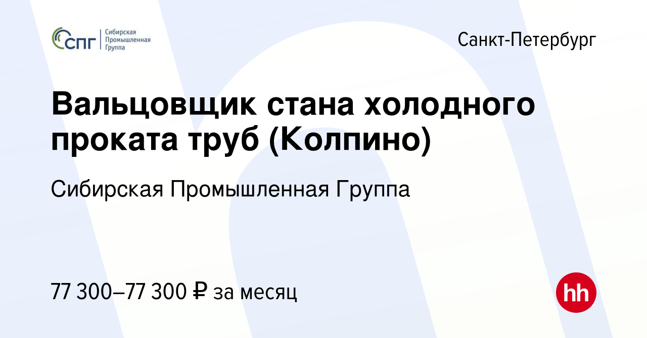 Вакансия Вальцовщик стана холодного проката труб (Колпино) в  Санкт-Петербурге, работа в компании Сибирская Промышленная Группа