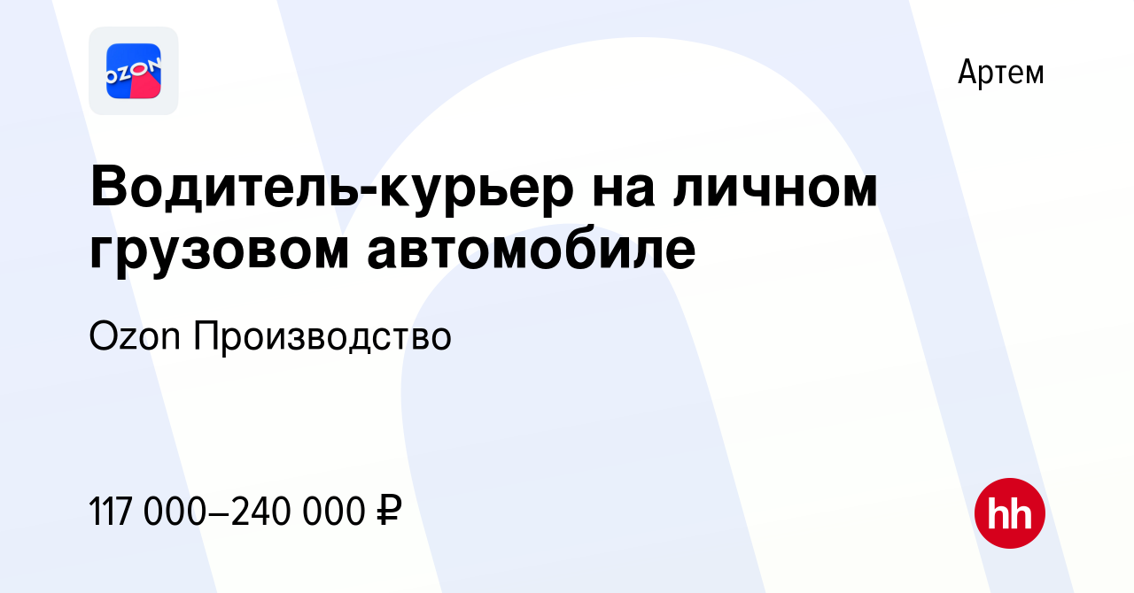 Вакансия Водитель-курьер на личном грузовом автомобиле в Артеме, работа в компании  Ozon Производство (вакансия в архиве c 23 января 2024)