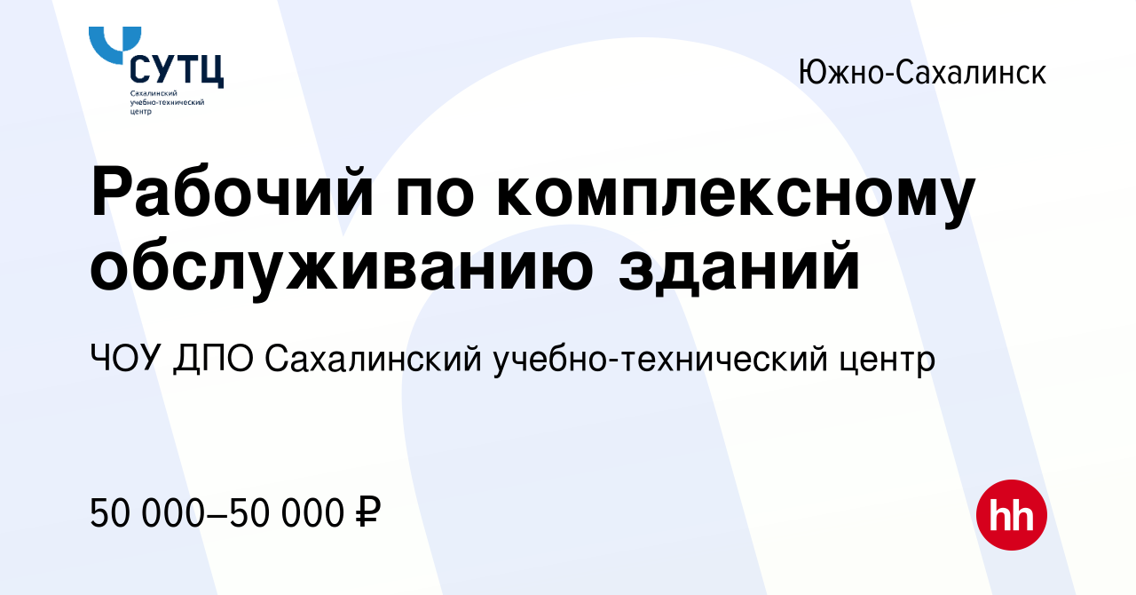 Вакансия Рабочий по комплексному обслуживанию зданий в Южно-Сахалинске,  работа в компании ЧОУ ДПО Сахалинский учебно-технический центр (вакансия в  архиве c 24 января 2024)