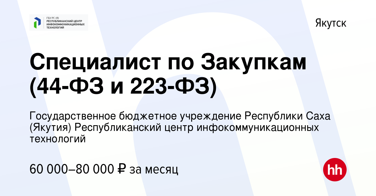 Вакансия Специалист по Закупкам (44-ФЗ и 223-ФЗ) в Якутске, работа в  компании Государственное бюджетное учреждение Республики Саха (Якутия)  Республиканский центр инфокоммуникационных технологий (вакансия в архиве c  24 января 2024)