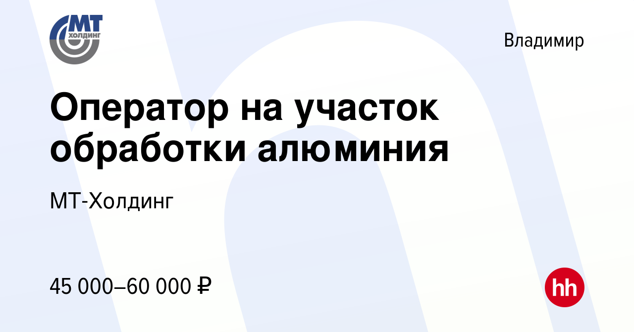 Вакансия Оператор на участок обработки алюминия во Владимире, работа в  компании МТ-Холдинг (вакансия в архиве c 8 февраля 2024)