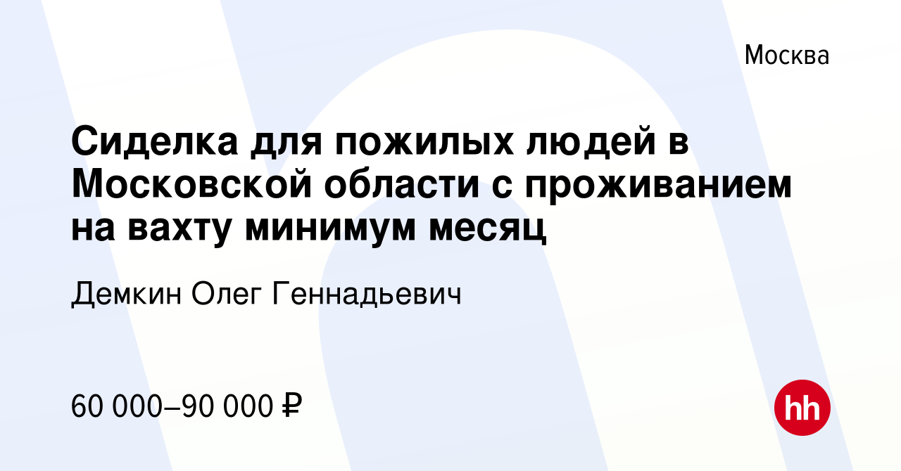 Вакансия Сиделка для пожилых людей в Московской области с проживанием на  вахту минимум месяц в Москве, работа в компании Демкин Олег Геннадьевич  (вакансия в архиве c 24 января 2024)