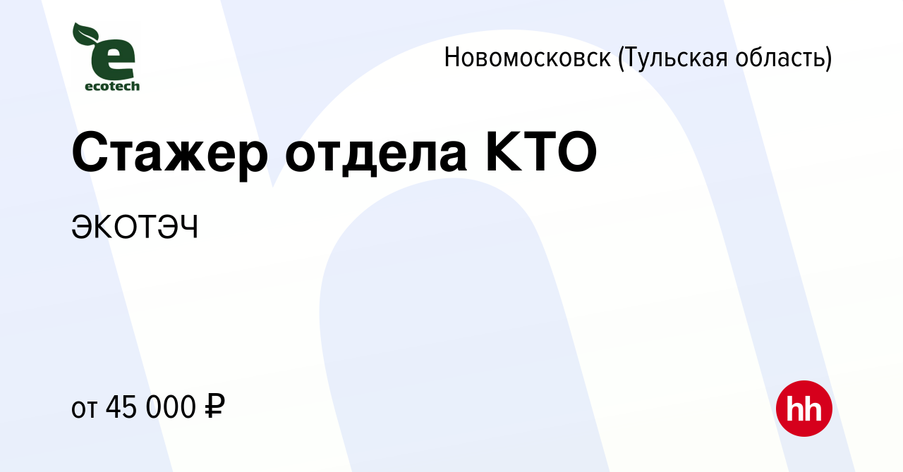 Вакансия Стажер отдела КТО в Новомосковске, работа в компании ЭКОТЭЧ  (вакансия в архиве c 24 января 2024)