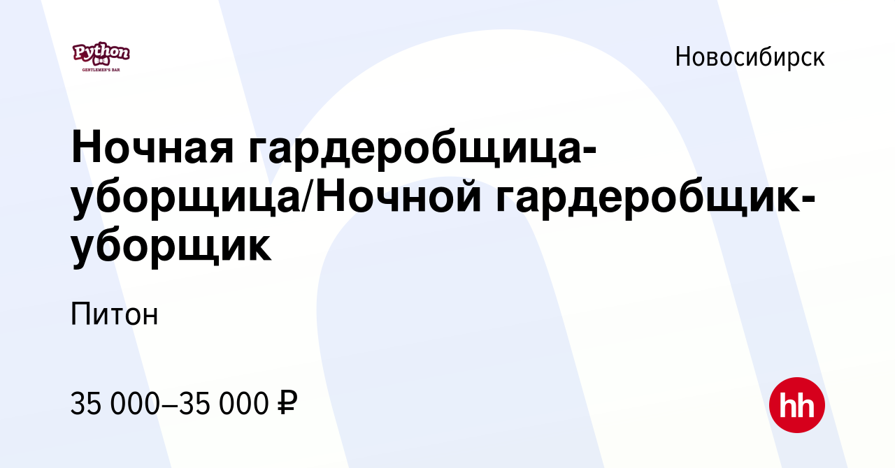 Вакансия Ночная гардеробщица-уборщица/Ночной гардеробщик-уборщик в  Новосибирске, работа в компании Питон (вакансия в архиве c 24 января 2024)