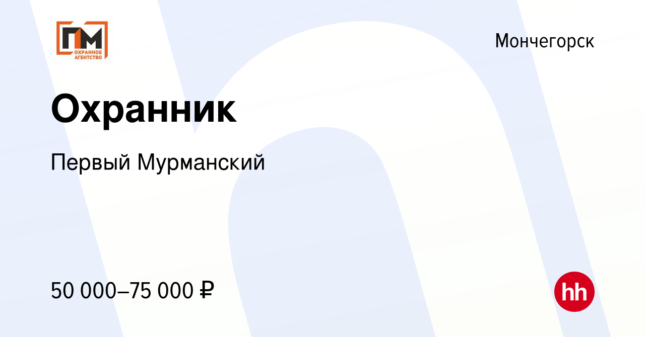 Вакансия Охранник в Мончегорске, работа в компании Первый Мурманский  (вакансия в архиве c 17 января 2024)