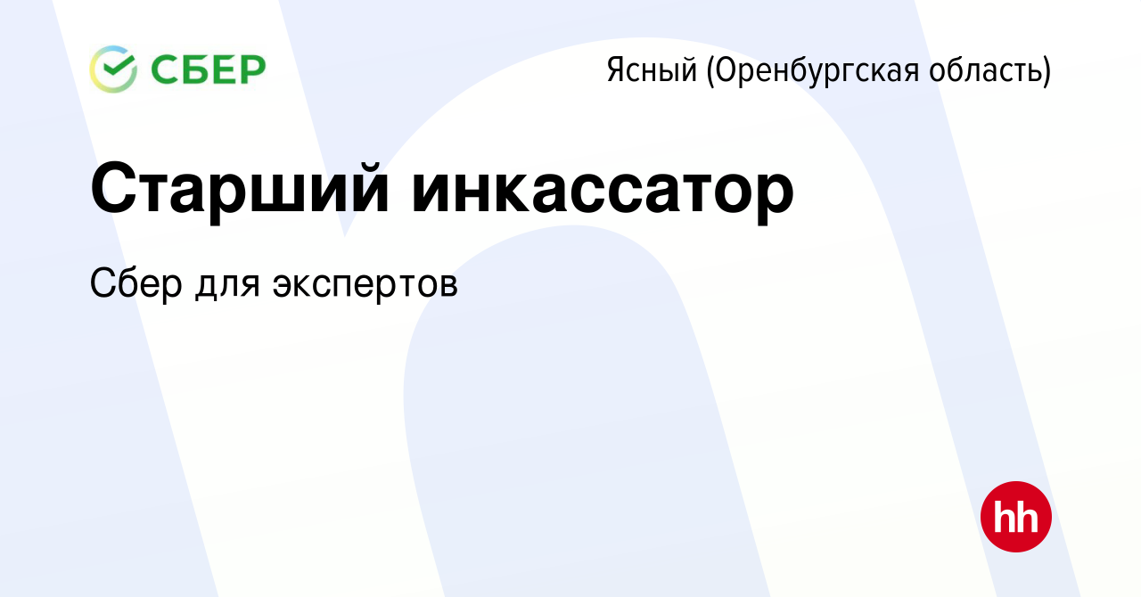 Вакансия Старший инкассатор Ясном (Оренбургская область), работа в компании  Сбер для экспертов (вакансия в архиве c 24 января 2024)