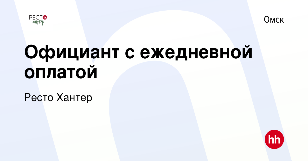 Вакансия Официант с ежедневной оплатой в Омске, работа в компании Ресто  Хантер (вакансия в архиве c 5 января 2024)