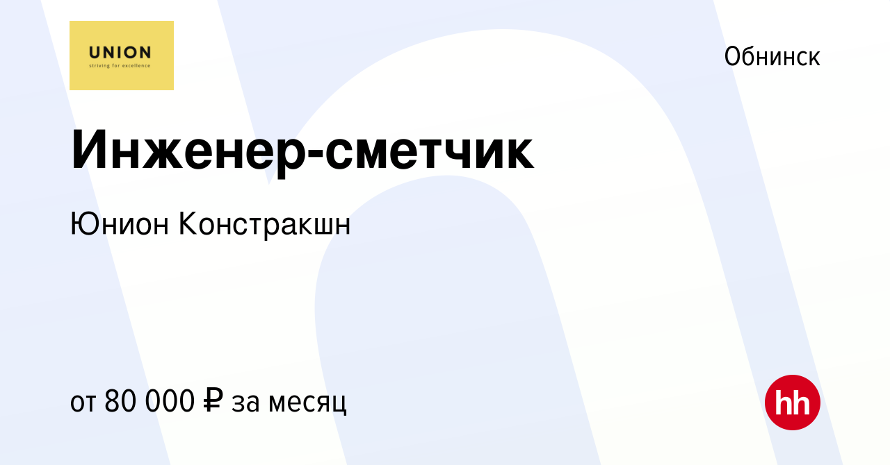 Вакансия Инженер-сметчик в Обнинске, работа в компании Юнион Констракшн  (вакансия в архиве c 24 января 2024)