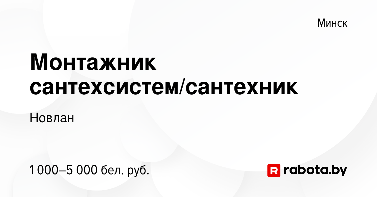 Вакансия Монтажник сантехсистем/сантехник в Минске, работа в компании  Новлан (вакансия в архиве c 24 января 2024)