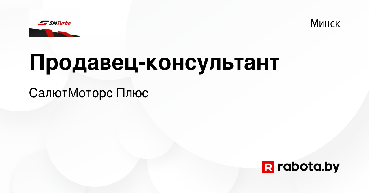 Вакансия Продавец-консультант в Минске, работа в компании СалютМоторс Плюс  (вакансия в архиве c 24 января 2024)