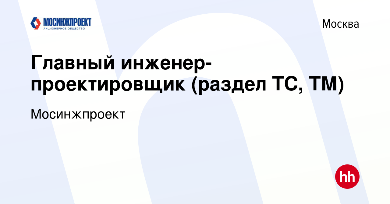 Вакансия Главный инженер-проектировщик (раздел ТС, ТМ) в Москве, работа в  компании Мосинжпроект (вакансия в архиве c 23 февраля 2024)