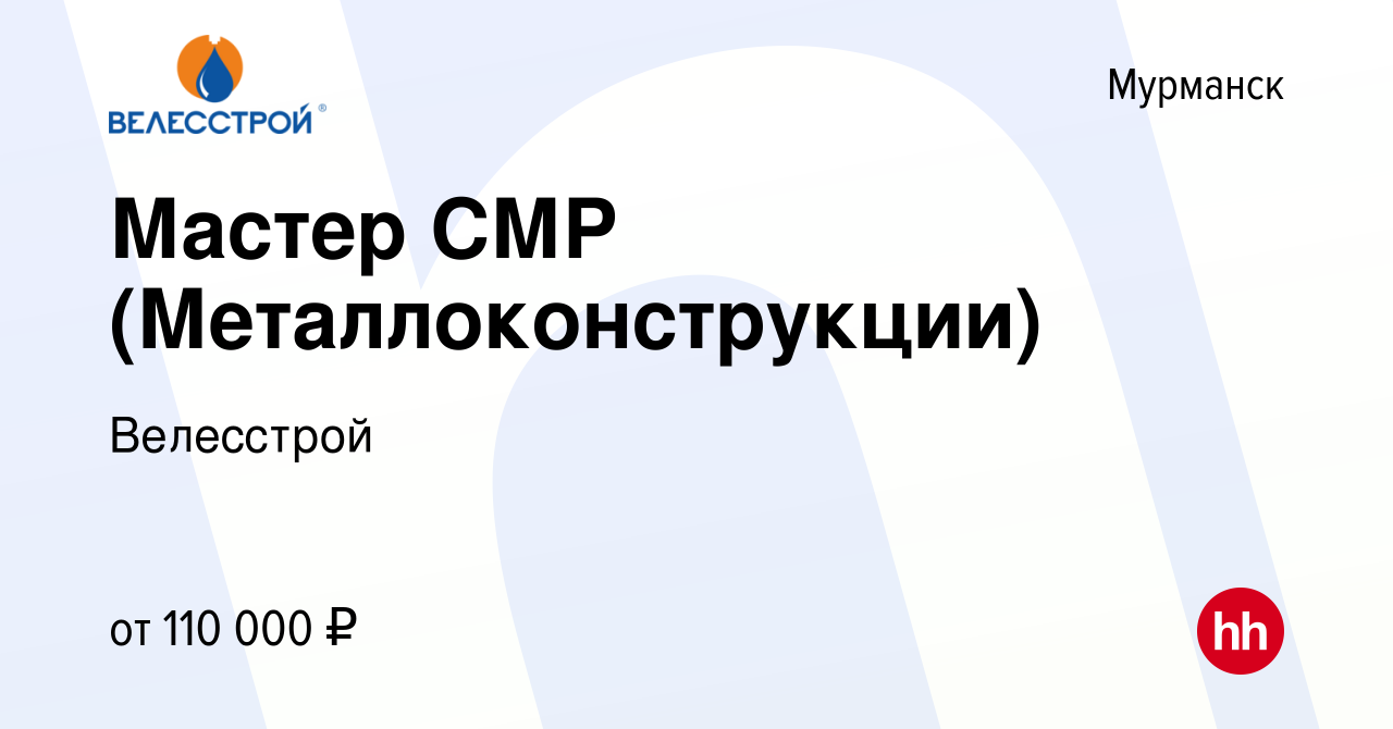 Вакансия Мастер СМР (Металлоконструкции) в Мурманске, работа в компании  Велесстрой