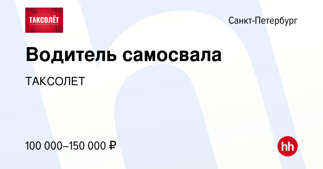 Вакансия Водитель самосвала в Санкт-Петербурге, работа в компании ТАКСОЛЕТ  (вакансия в архиве c 24 января 2024)