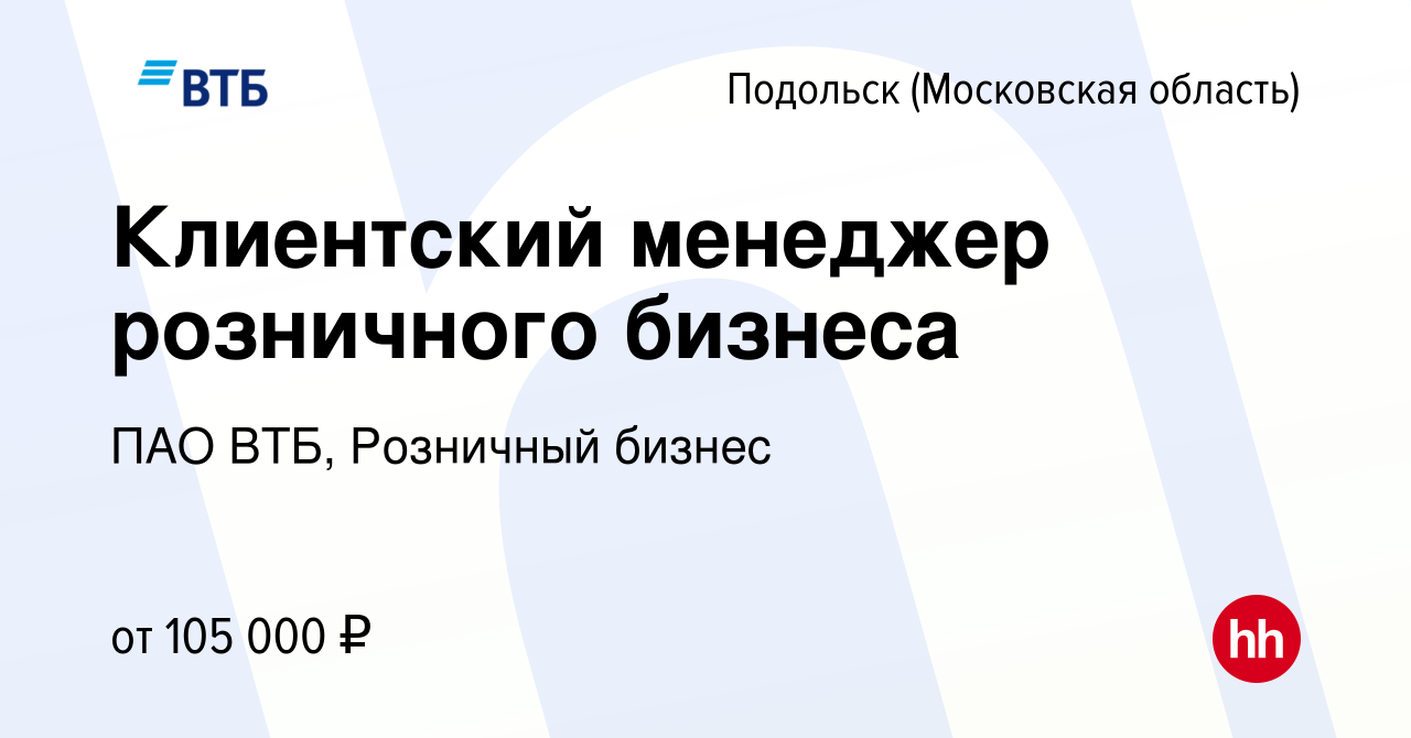 Вакансия Клиентский менеджер розничного бизнеса в Подольске (Московская  область), работа в компании ПАО ВТБ, Розничный бизнес (вакансия в архиве c  16 февраля 2024)