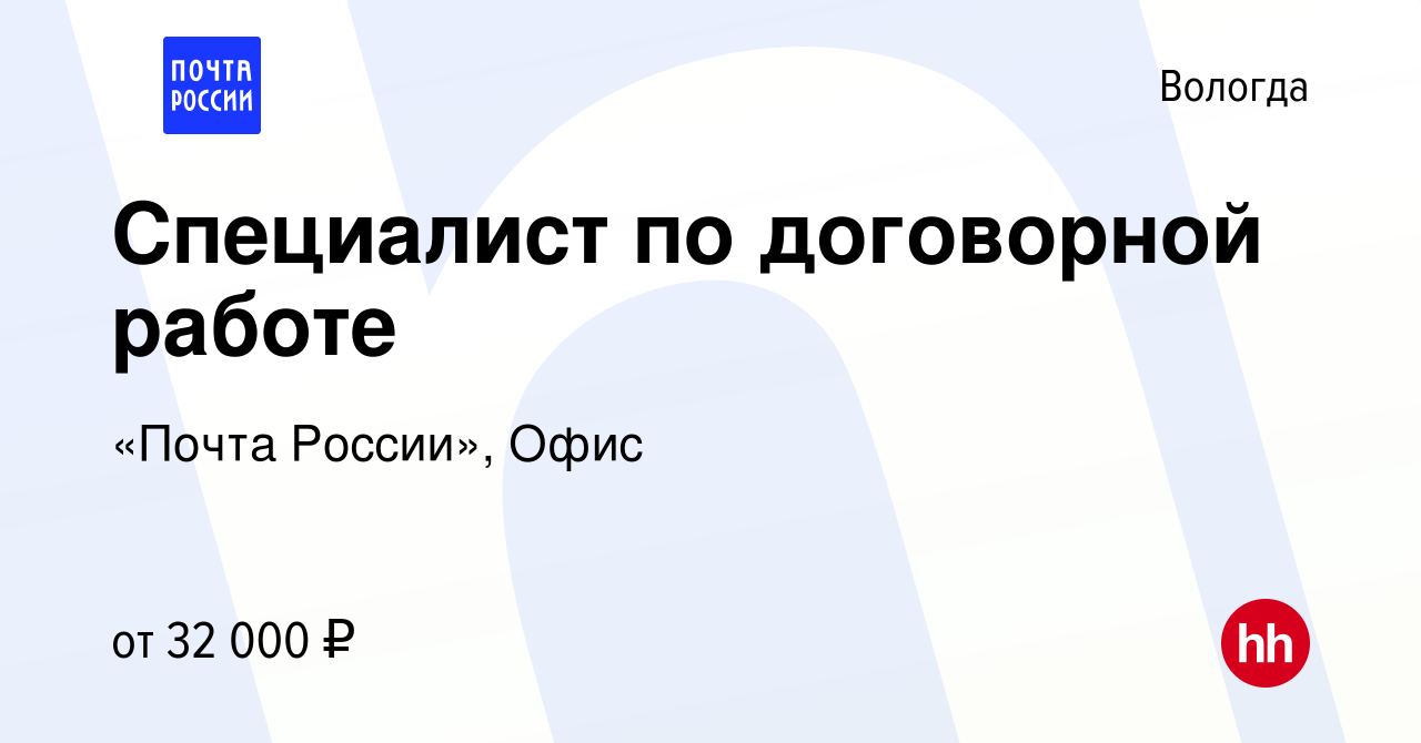 Вакансия Специалист по договорной работе в Вологде, работа в компании  «Почта России», Офис (вакансия в архиве c 24 января 2024)