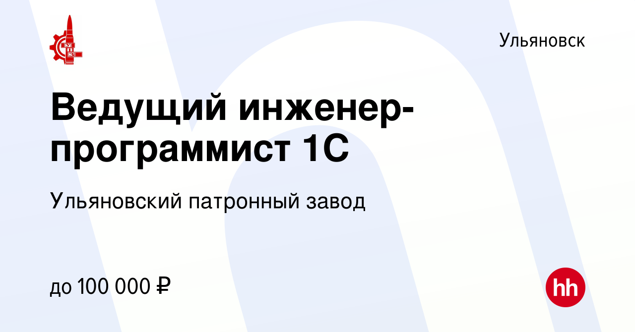 Вакансия Ведущий инженер-программист 1С в Ульяновске, работа в компании  Ульяновский патронный завод (вакансия в архиве c 24 января 2024)