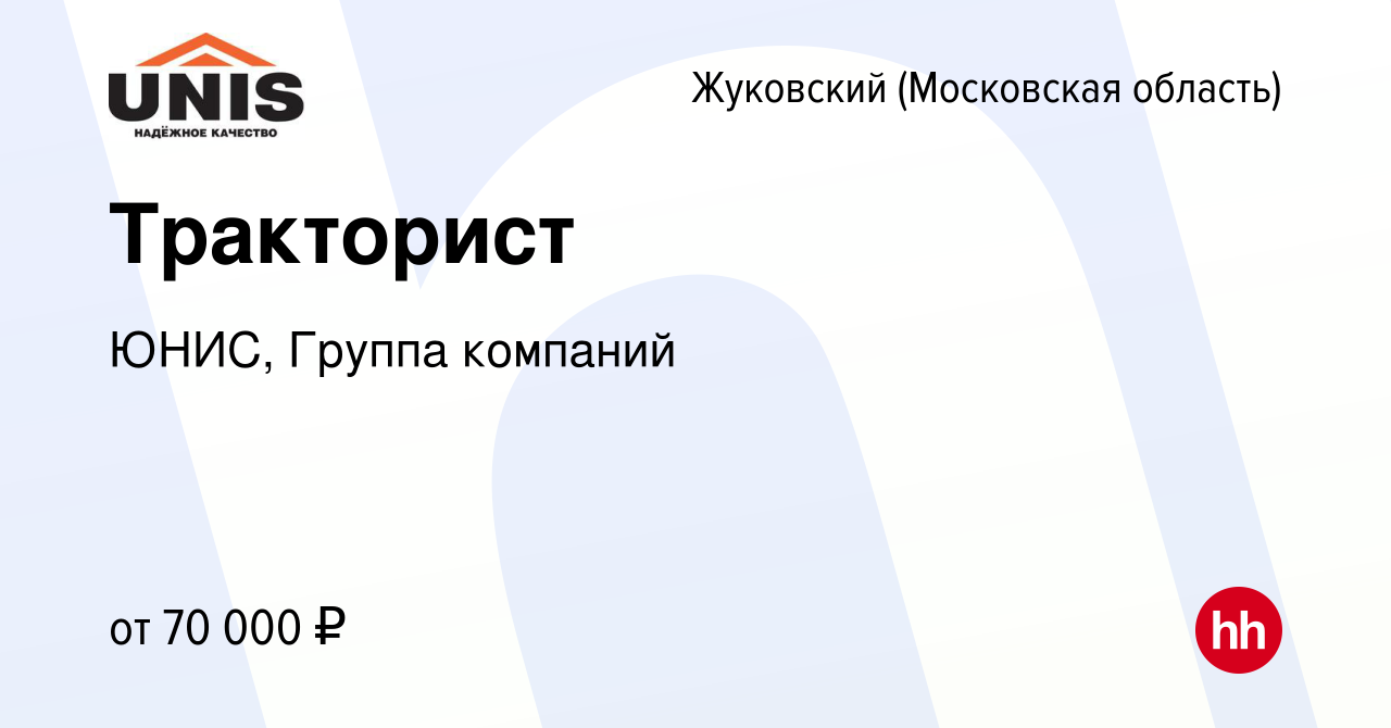 Вакансия Тракторист в Жуковском, работа в компании ЮНИС, Группа компаний  (вакансия в архиве c 23 января 2024)