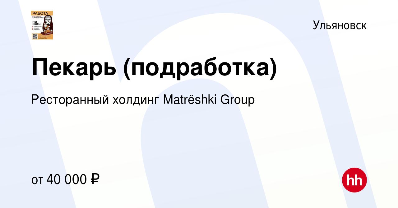 Вакансия Пекарь (подработка) в Ульяновске, работа в компании Ресторанный  холдинг Matrёshki Group (вакансия в архиве c 17 января 2024)