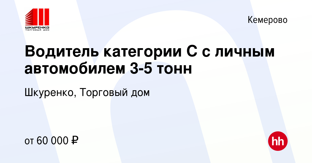 Вакансия Водитель категории С с личным автомобилем 3-5 тонн в Кемерове,  работа в компании Шкуренко, Торговый дом (вакансия в архиве c 12 марта 2024)