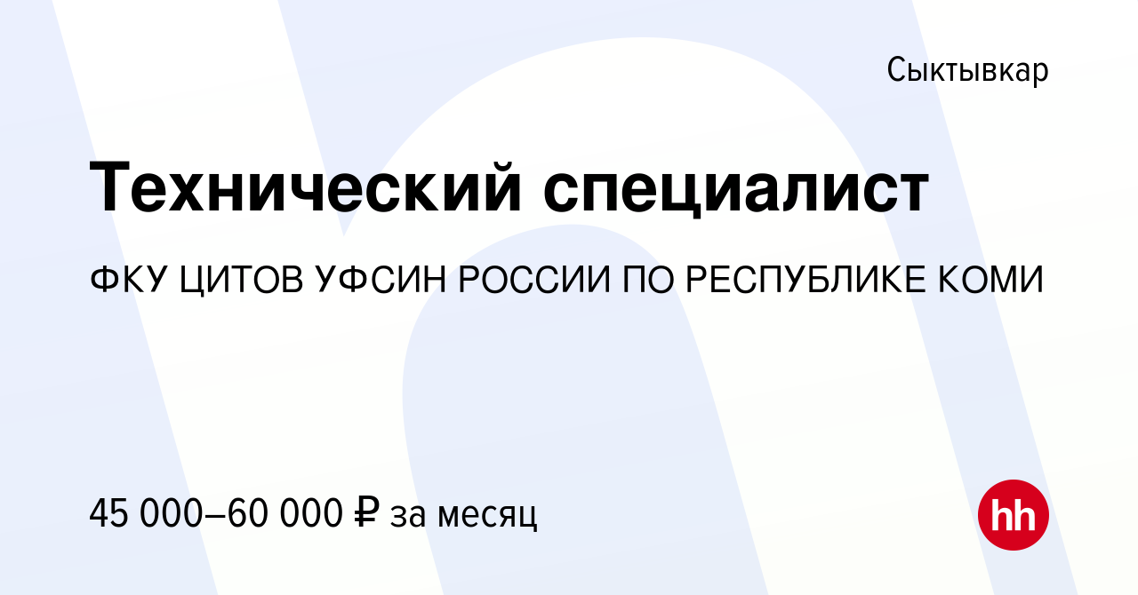 Вакансия Технический специалист в Сыктывкаре, работа в компании ФКУ ЦИТОВ  УФСИН РОССИИ ПО РЕСПУБЛИКЕ КОМИ (вакансия в архиве c 24 января 2024)