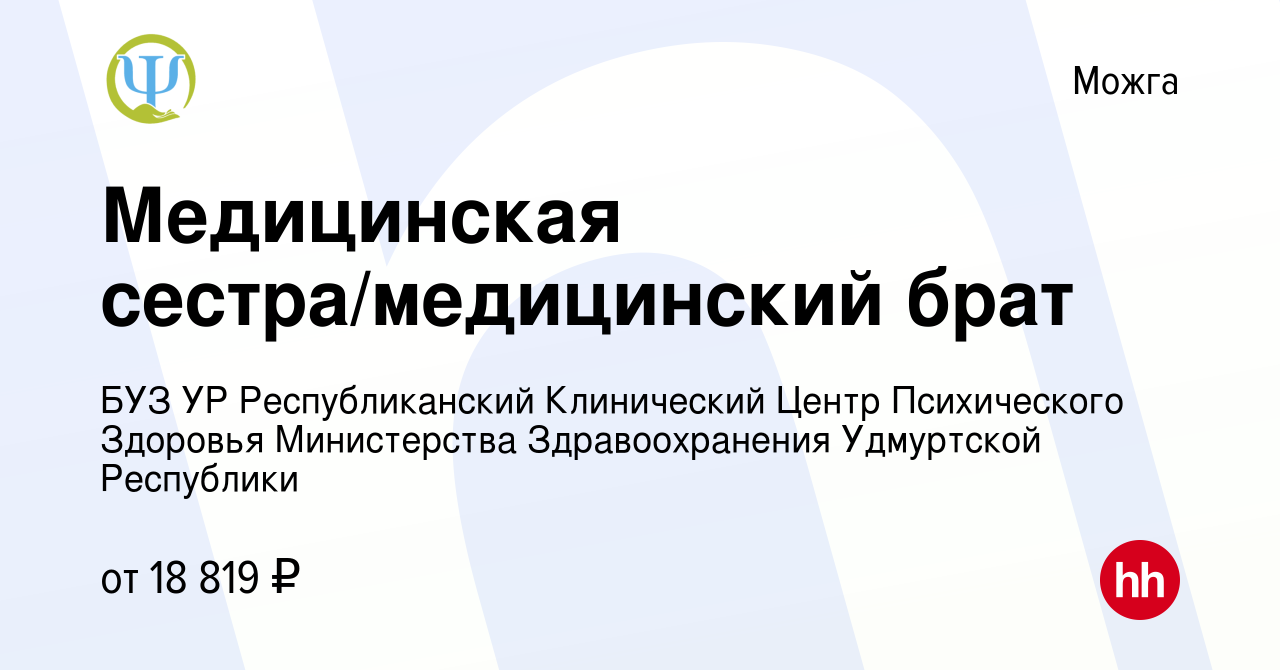 Вакансия Медицинская сестра/медицинский брат в Можге, работа в компании БУЗ  УР Республиканский Клинический Центр Психического Здоровья Министерства  Здравоохранения Удмуртской Республики (вакансия в архиве c 24 января 2024)