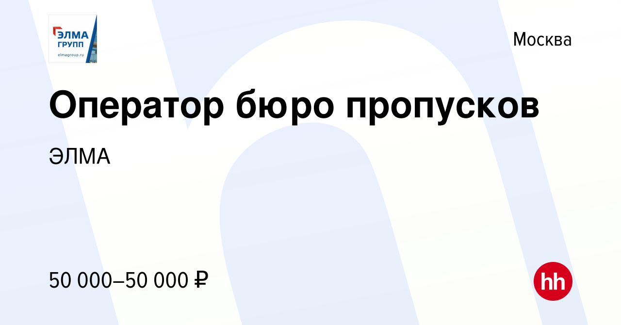 Вакансия Оператор бюро пропусков в Москве, работа в компании ЭЛМА (вакансия  в архиве c 24 января 2024)