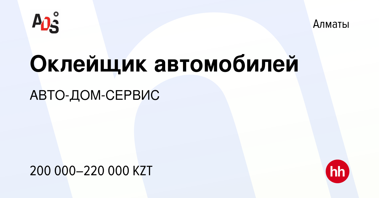 Вакансия Оклейщик автомобилей в Алматы, работа в компании АВТО-ДОМ-СЕРВИС  (вакансия в архиве c 24 января 2024)