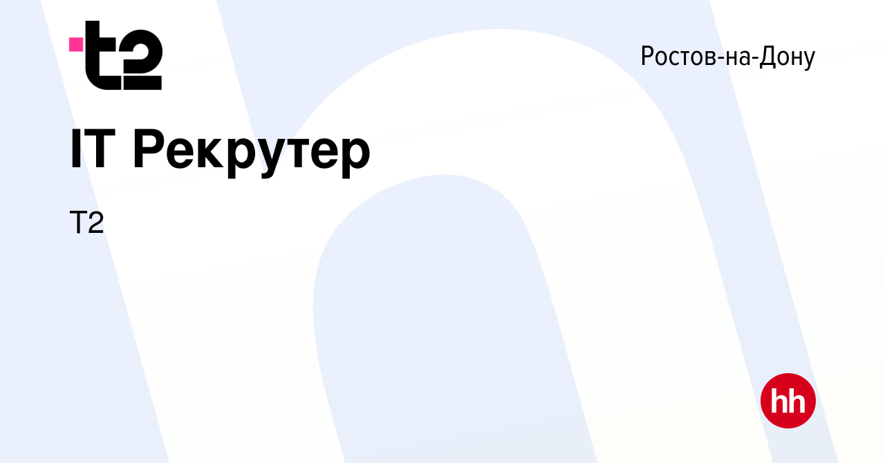 Вакансия IT Рекрутер в Ростове-на-Дону, работа в компании Tele2 (вакансия в  архиве c 6 марта 2024)