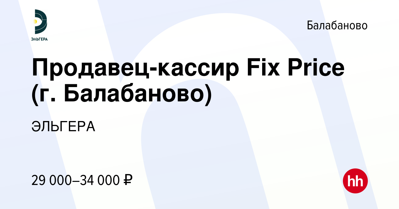 Вакансия Продавец-кассир Fix Price (г. Балабаново) в Балабаново, работа в  компании ЭЛЬГЕРА (вакансия в архиве c 24 января 2024)