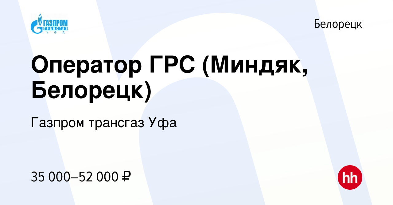 Вакансия Оператор ГРС (Миндяк, Белорецк) в Белорецке, работа в компании  Газпром трансгаз Уфа (вакансия в архиве c 25 января 2024)