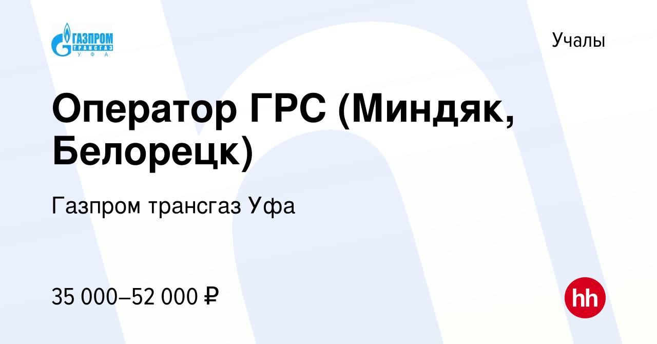 Вакансия Оператор ГРС (Миндяк, Белорецк) в Учалах, работа в компании Газпром  трансгаз Уфа (вакансия в архиве c 25 января 2024)