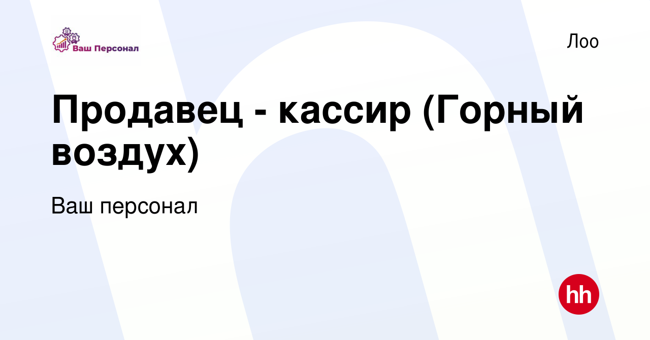 Вакансия Продавец - кассир (Горный воздух) в Лоо, работа в компании Ваш  персонал (вакансия в архиве c 24 января 2024)