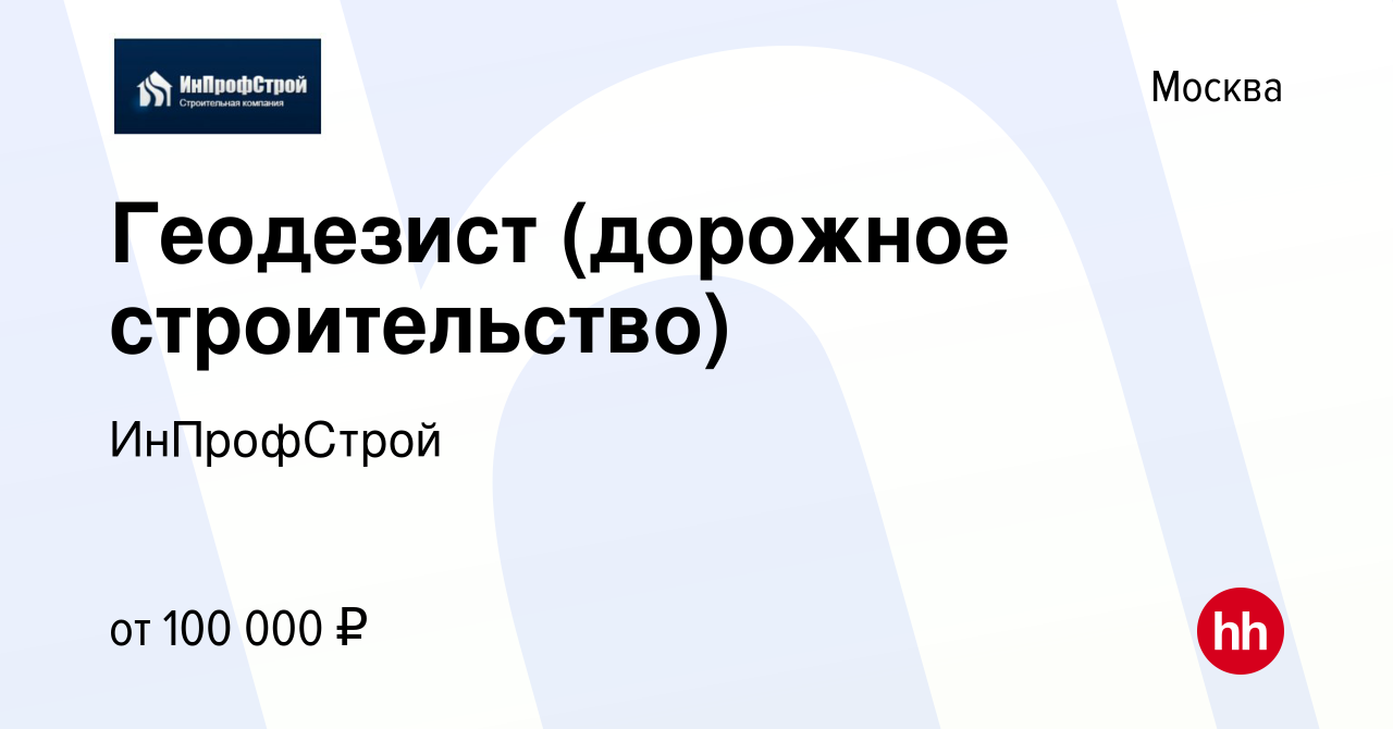 Вакансия Геодезист (дорожное строительство) в Москве, работа в компании  ИнПрофСтрой (вакансия в архиве c 24 января 2024)