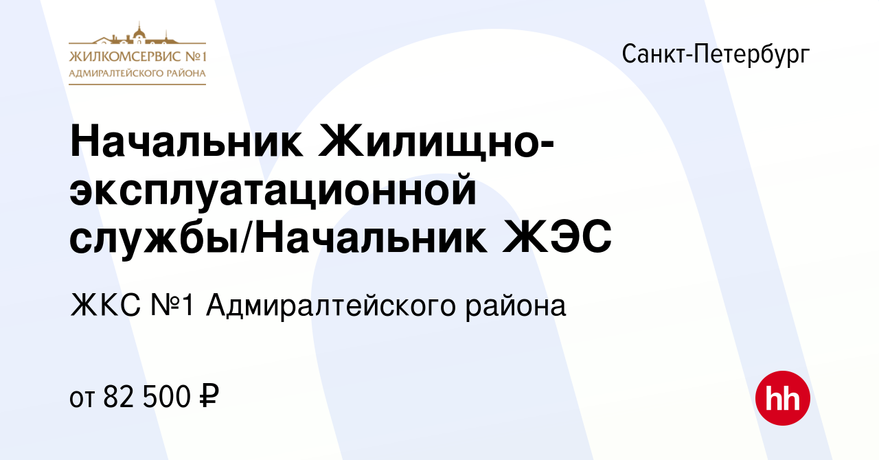 Вакансия Начальник Жилищно-эксплуатационной службы/Начальник ЖЭС в  Санкт-Петербурге, работа в компании ЖКС №1 Адмиралтейского района (вакансия  в архиве c 11 января 2024)