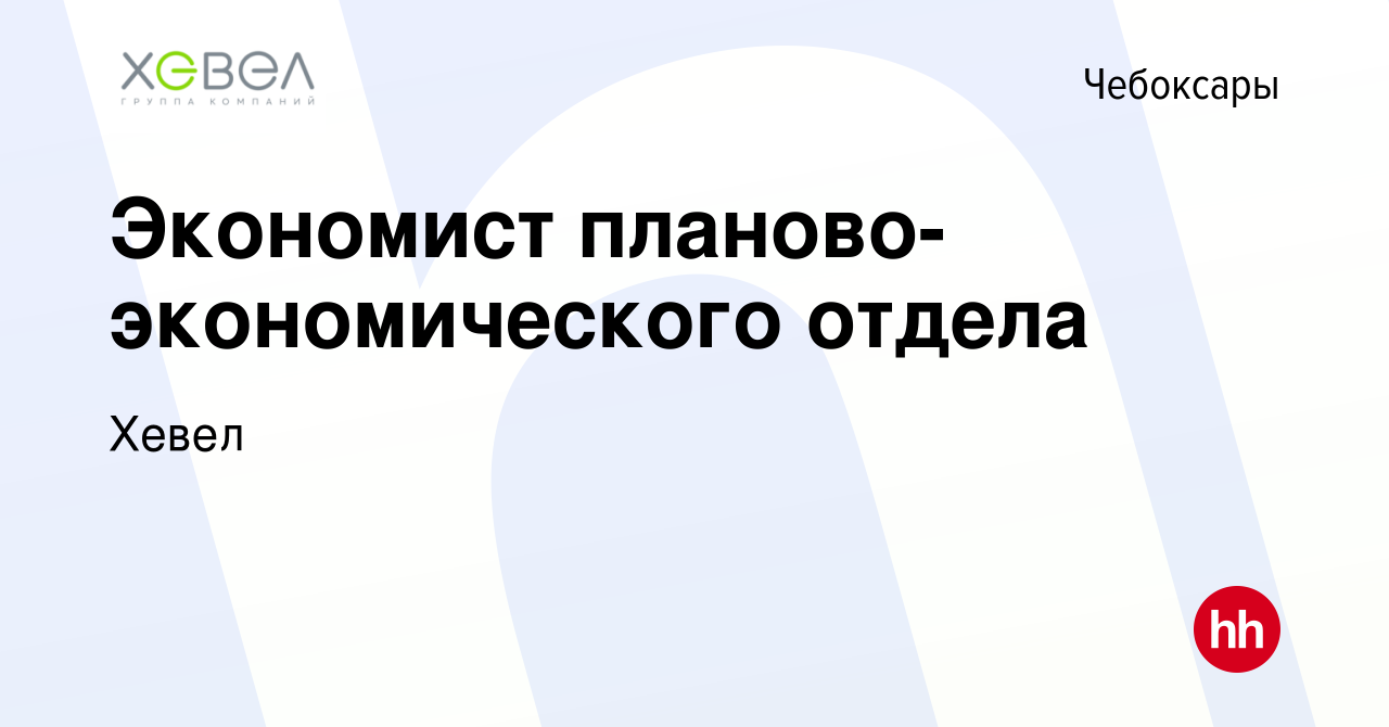 Вакансия Экономист планово-экономического отдела в Чебоксарах, работа в  компании Хевел (вакансия в архиве c 20 февраля 2024)