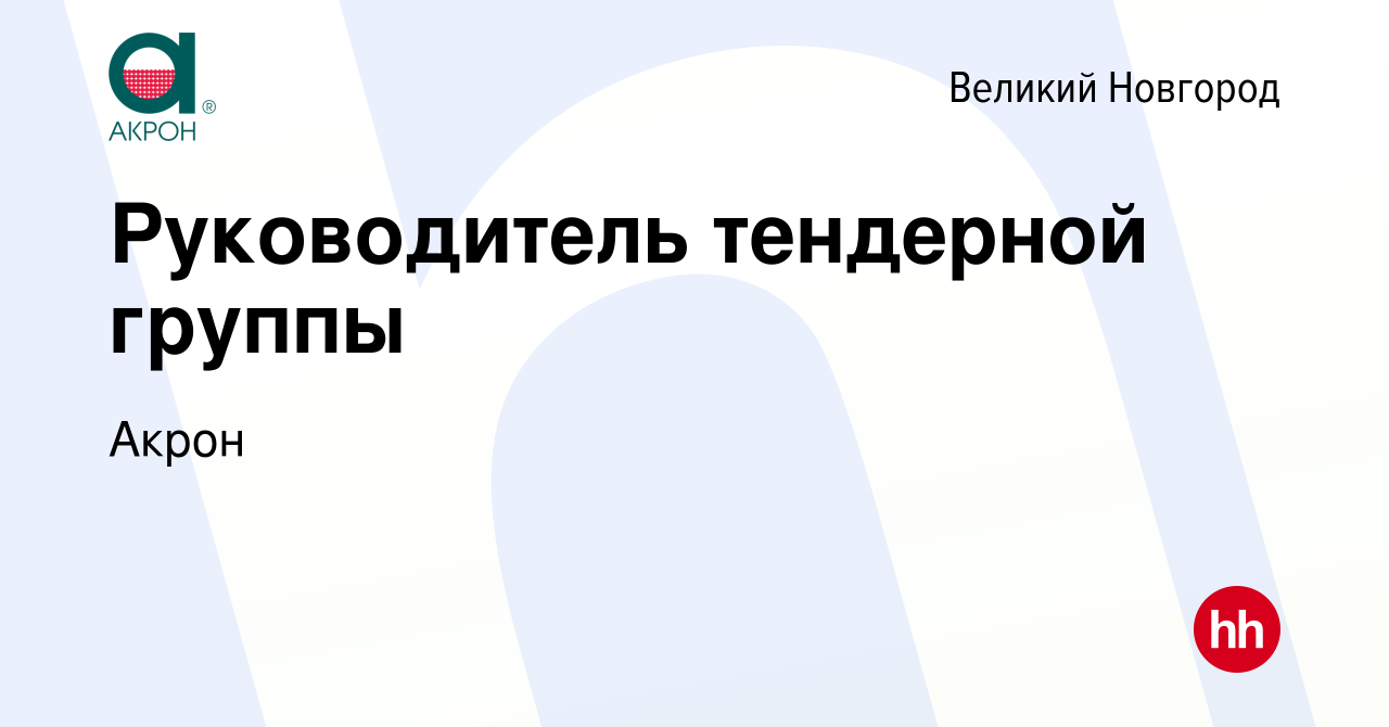 Вакансия Руководитель тендерной группы в Великом Новгороде, работа в  компании Акрон (вакансия в архиве c 24 января 2024)