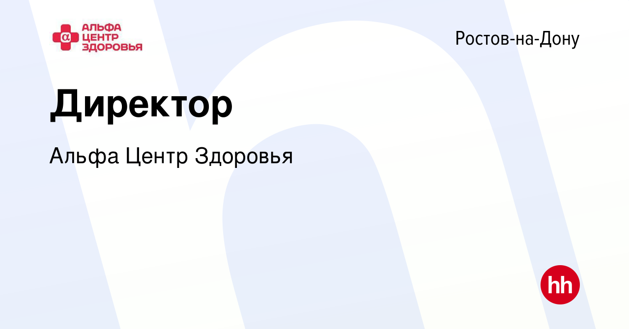 Вакансия Директор в Ростове-на-Дону, работа в компании Альфа Центр Здоровья  (вакансия в архиве c 17 января 2024)