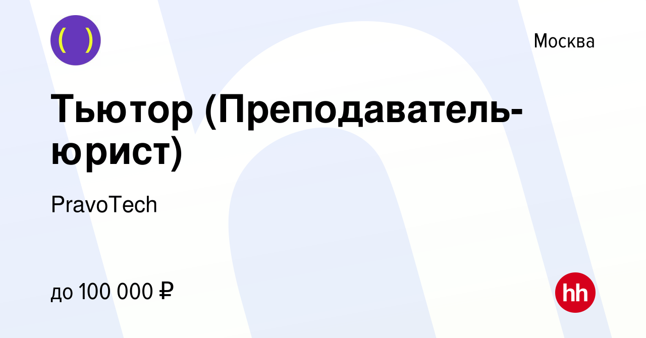 Вакансия Тьютор (Преподаватель-юрист) в Москве, работа в компании PravoTech  (вакансия в архиве c 14 февраля 2024)