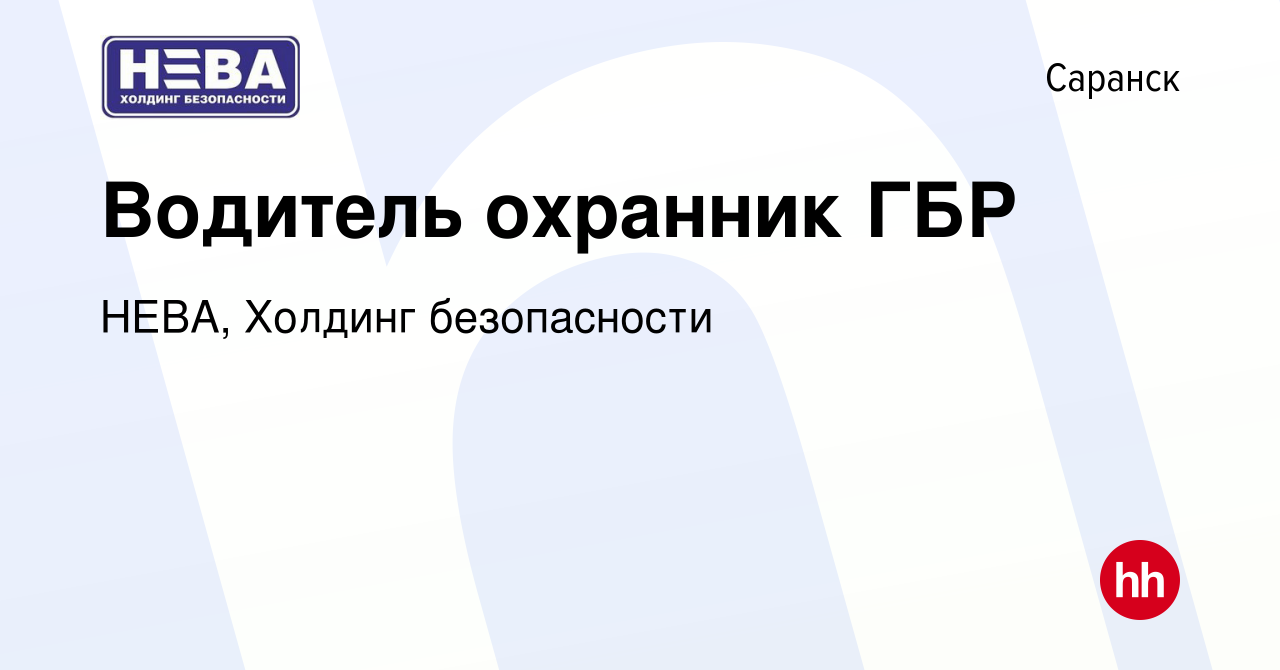 Вакансия Водитель охранник ГБР в Саранске, работа в компании НЕВА, Холдинг  безопасности (вакансия в архиве c 24 января 2024)