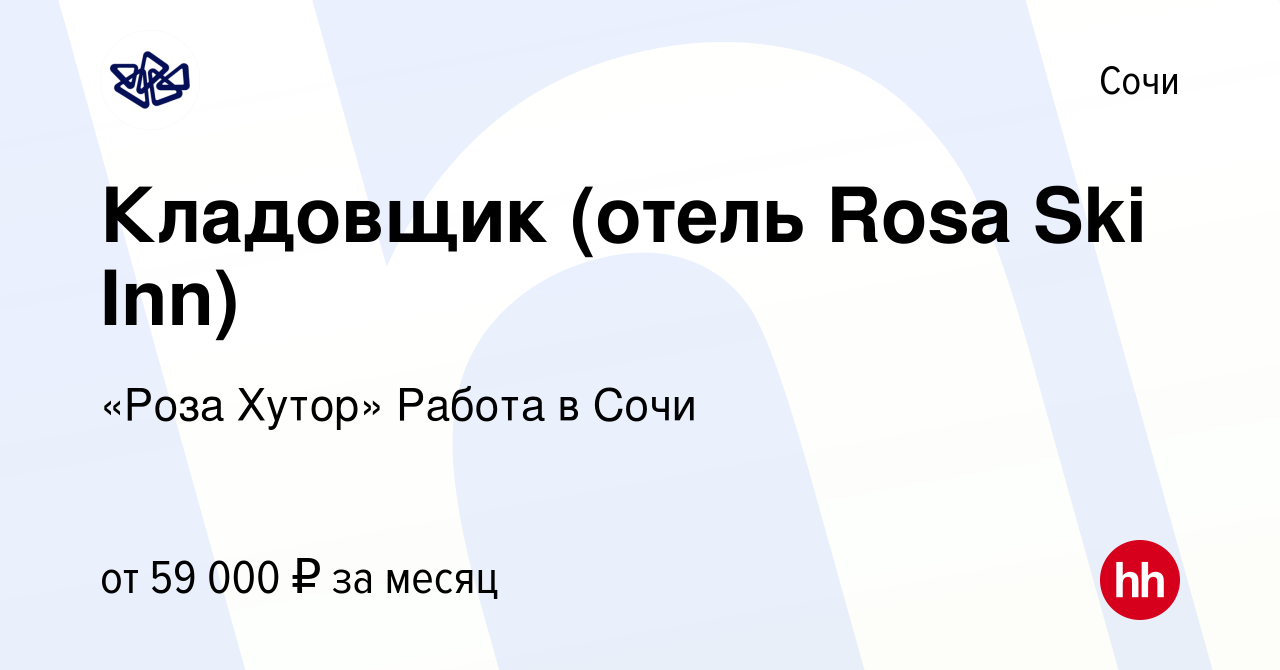 Вакансия Кладовщик (отель Rosa Ski Inn) в Сочи, работа в компании «Роза  Хутор» Работа в Сочи (вакансия в архиве c 29 января 2024)